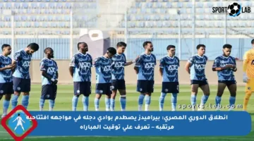 انطلاق الدوري المصري: بيراميدز يصطدم بوادي دجلة في مواجهة افتتاحية مرتقبة – تعرف على توقيت المباراة